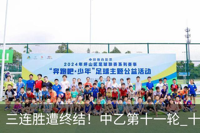 三连胜遭终结！中乙第十一轮 十人厦门飞鹭客场0-1不敌温州