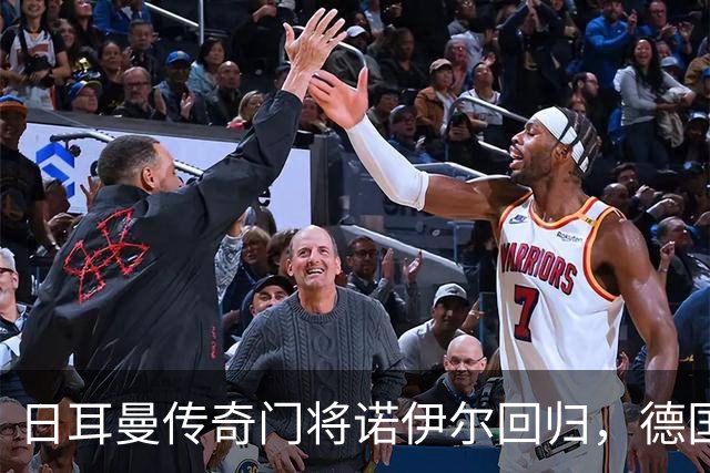 日耳曼传奇门将诺伊尔回归，德国队首秀对手曾负于中国男足